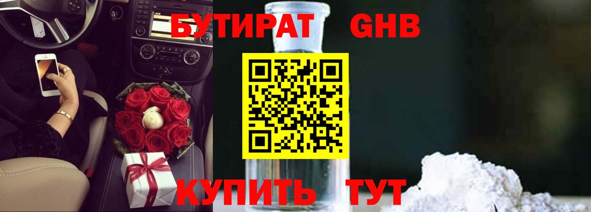 Бутират 1.4BDO  Вход с VPN  Сыктывкар 